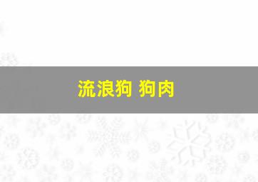 流浪狗 狗肉